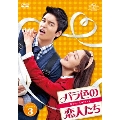 バラ色の恋人たち DVD-SET3