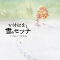 いけにえと雪のセツナ Original Soundtrack