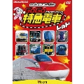 けん太くんと鉄道博士の GoGo特急電車 レッド E6系新幹線とかっこいい特急たち