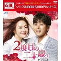 2度目の二十歳 DVD-BOX1