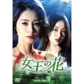 女王の花 DVD-SET4