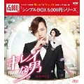 キレイな男 DVD-BOX1