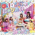 ゆうめいに、にゃりたい。 [CD+Blu-ray Disc]