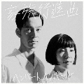 家族行進曲 [CD+DVD]<初回限定盤>