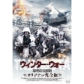 ウィンター・ウォー 厳寒の攻防戦 オリジナル完全版