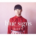blue signs [CD+DVD+別冊フォトブックレット]<初回生産限定盤>