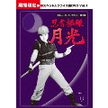 忍者部隊月光 スペシャルプライス版 Vol.1<期間限定版>