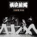 T.C.R.横浜銀蝿R.S. 全曲集 2019