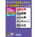 DVDカラオケ うたえもん W (139)