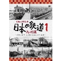 昭和の原風景 日本の鉄道 九州編 第1巻 ～昭和30年代・あの頃の鉄道と人々の風景～