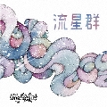 流星群