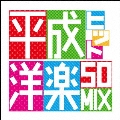 平成ヒット洋楽50MIX