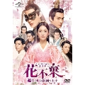 花不棄<カフキ>-運命の姫と仮面の王子- DVD-SET1