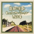 最新演歌ヒット・コレクション2006