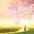 映画「夕凪の街 桜の国」オリジナル・サウンドトラック