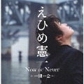 Now or Never ～一期一会～