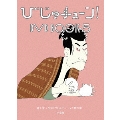 びじゅチューン! DVD BOOK5