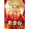 燕雲台-The Legend of Empress- DVD-SET2