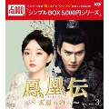 鳳凰伝～永遠(とわ)の約束～ DVD-BOX3