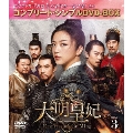 大明皇妃 -Empress of the Ming- BOX3 <コンプリート・シンプルDVD-BOX><期間限定生産版>