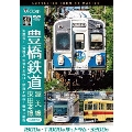 豊橋鉄道 渥美線・東田本線 4K撮影作品 1800系 新豊橋～三河田原 往復 / T1000形ほっトラム 赤岩口～駅前 / 3200形 駅前～運動公園前