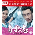 青雲志～天に誓う想い～ DVD-BOX3