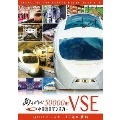 ありがとう小田急ロマンスカー50000形VSE 白いロマンスカー17年の軌跡