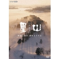 新・映像詩 里山 「新潟の棚田 豪雪と生きる」