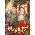 風起花抄(ふうきかしょう)～宮廷に咲く琉璃色の恋～ DVD-SET3