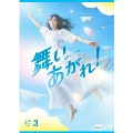 連続テレビ小説 舞いあがれ! 完全版 ブルーレイ BOX3(発売予定)