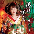 椿姫咲いた/さだめ燃ゆ [CD+DVD]