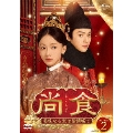 尚食(しょうしょく)～美味なる恋は紫禁城で～ DVD-SET2