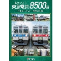 ありがとう 東急電鉄8500系 名車両ハチゴー 最後の記憶