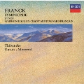 フランク:交響曲 ダンディ:フランスの山人の歌による交響曲
