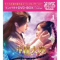 斗羅大陸～7つの光と武魂の謎～ コンパクトDVD-BOX1 [スペシャルプライス版]