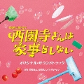 TBS系 火曜ドラマ 西園寺さんは家事をしない オリジナル・サウンドトラック