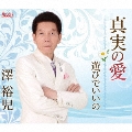 真実の愛/遊びでいいの