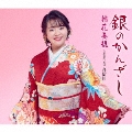銀のかんざし/音信川(おとずれがわ)