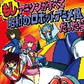 もしアニソンがすべて昭和のロボットアニメ風だったら＜完全限定盤＞