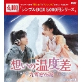 想いの温度差～九霄寒夜暖～ DVD-BOX1