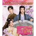 三番目の花婿～Choice Husband～ BOX2 ＜コンプリート・シンプルDVD-BOX＞＜期間限定生産版＞