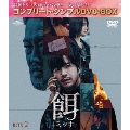 餌【ミッキ】 BOX2 ＜コンプリート・シンプルDVD-BOX＞＜期間限定生産版＞