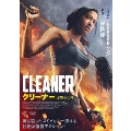 クリーナー 復讐の女神