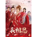 長相思 DVD-SET4