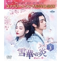 雪華の炎～揺るぎない誓い～ BOX3 ＜コンプリート・シンプルDVD-BOX＞＜期間限定生産版＞