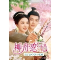 柳舟恋記(りゅうしゅうれんき)～皇子とかりそめの花嫁～ DVD-SET3