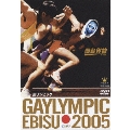 GAYLYMPIC EBISU 2005