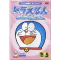 ドラえもんコレクション・スペシャル 冬の5