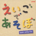 NHK えいごであそぼ ベスト2005-2006