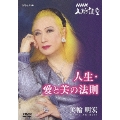 NHK人間講座 美輪明宏 人生・愛と美の法則 第2巻